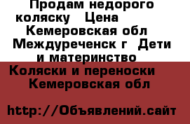 Продам недорого коляску › Цена ­ 4 000 - Кемеровская обл., Междуреченск г. Дети и материнство » Коляски и переноски   . Кемеровская обл.